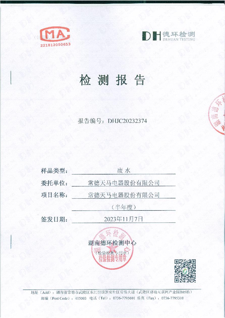 环境检测报告(11月 废水)23.11.7